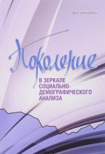 Поколение в зеркале социально-демографического анализа