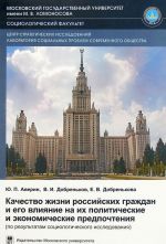 Качество жизни российских граждан и его влияние на политические и экономические предпочтения