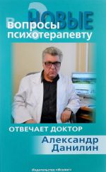 Новые вопросы психотерапевту. Отвечает доктор Александр Данилин