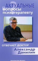 Актуальные вопросы психотерапевту. Отвечает доктор Александр Данилин