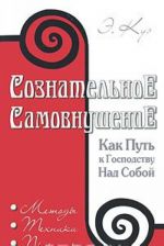 Soznatelnoe samovnushenie kak put k gospodstvu nad soboj. Metody, tekhniki, praktika