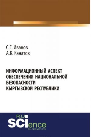 Informatsionnyj aspekt obespechenija natsionalnoj bezopasnosti Kyrgyzskoj respubliki