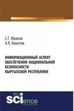 Informatsionnyj aspekt obespechenija natsionalnoj bezopasnosti Kyrgyzskoj respubliki