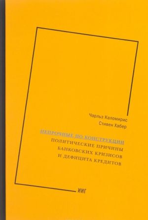 Neprochnye po konstruktsii. Politicheskie prichiny bankovskikh krizisov i defitsita kreditov