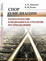 Спор о медиации. Раскол в России и медиация как стратегия его преодоления