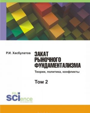 Закат рыночного фундаментализма. Теории, политика, конфликты. Том 2