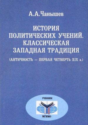 Istorija politicheskikh uchenij. Klassicheskaja zapadnaja traditsija (antichnost - pervaja chetvert XIX v.)