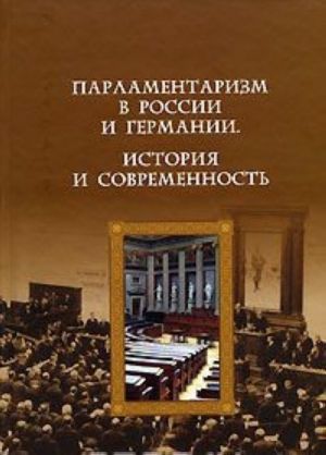 Парламентаризм в России и Германии. История и современность