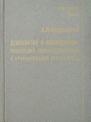 Demokratija i avtoritarizm. Rossijskij konstitutsionalizm v sravnitelnoj perspektive