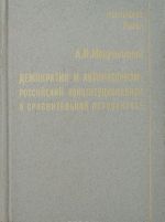 Demokratija i avtoritarizm. Rossijskij konstitutsionalizm v sravnitelnoj perspektive