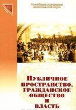 Publichnoe prostranstvo, grazhdanskoe obschestvo i vlast