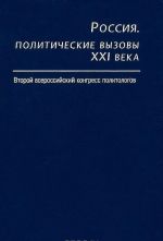 Россия. Политические вызовы XXI века. Второй всероссийский конгресс политологов. 21-23 ареля 2000г.