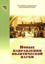 Новые направления политической науки