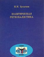 Политическая регионалистика