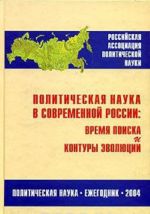 Politicheskaja nauka v sovremennoj Rossii. Vremja poiska i kontury evoljutsii. Ezhegodnik 2004