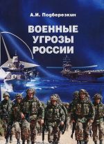 Военные угрозы России