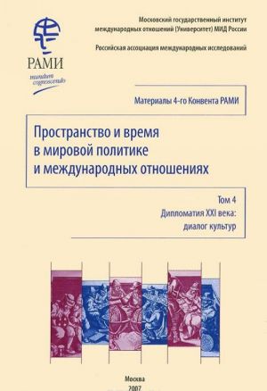 Пространство и время в мировой политике и международных отношениях. Том 4. Дипломатия XXI века. Диалог культур