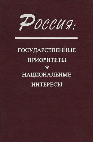 Россия. Государственные приоритеты и национальные интересы