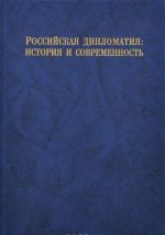 Rossijskaja diplomatija: istorija i sovremennost. Materialy konferentsii, posvjaschennoj 450-letiju sozdanija Posolskogo prikaza