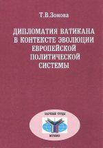 Diplomatija Vatikana v kontekste evoljutsii evropejskoj politicheskoj sistemy