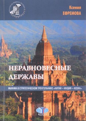 Neravnovesnye derzhavy. Mjanma v strategicheskom treugolnike "Kitaj - Indija - ASEAN"