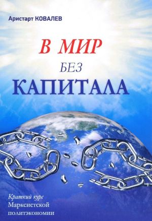 В мир без капитала. Краткий курс Марксистской политэкономии