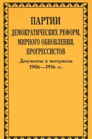 Partii demokraticheskikh reform, mirnogo obnovlenija, progressistov. Dokumenty i materialy. 1906-1916 gg.