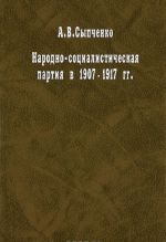 Народно-социалистическая партия в 1907-1917 гг.