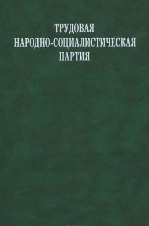 Trudovaja narodno-sotsialisticheskaja partija. Dokumenty i materialy