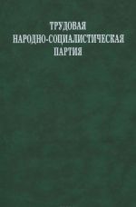 Трудовая народно-социалистическая партия. Документы и материалы