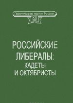 Российские либералы. Кадеты и октябристы