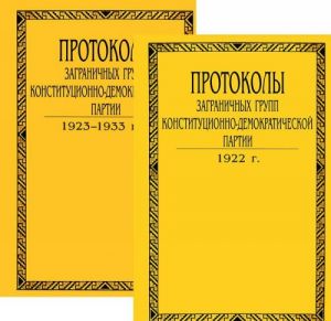 Протоколы заграничных групп конституционно-демократической партии. В 6 томах. Том 6. Книга 1, 2. 1922-1933 года (комплект)