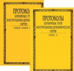 Protokoly zagranichnykh grupp konstitutsionno-demokraticheskoj partii. V 6 tomakh. Tom 6. Kniga 1, 2. 1922-1933 goda (komplekt)