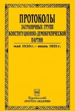 Protokoly zagranichnykh grupp konstitutsionno-demokraticheskoj partii. V 6 tomakh. Tom 4. Maj 1920 g. - ijun 1921 g.