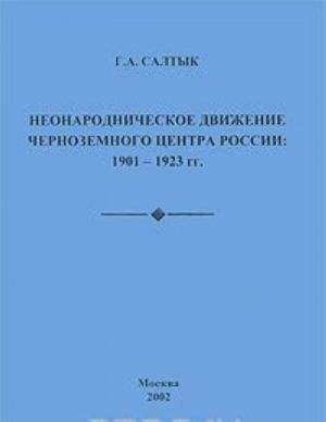 Неонародническое движение Черноземного Центра России. 1901-1923 гг.