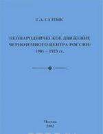 Неонародническое движение Черноземного Центра России. 1901-1923 гг.