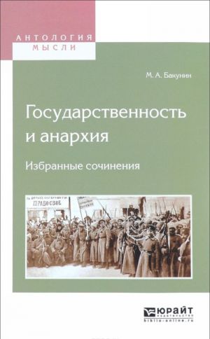 Государственность и анархия. Избранные сочинения