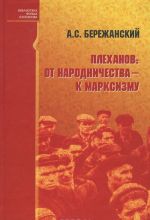 Плеханов. От народничества - к марксизму