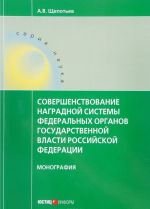 Совершенствование наградной системы федеральных органов государственной власти Российской Федерации