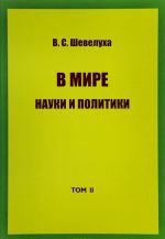 В. С. Шевелуха. Избранные сочинения. Том 2. В мире науки и политики