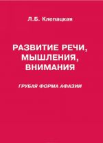 Развитие речи, мышления, внимания. Грубая форма афазии