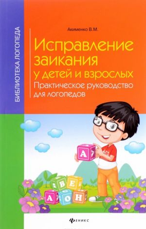 Ispravlenie zaikanija u detej i vzroslykh. Prakticheskoe rukovodstvo dlja logopedov