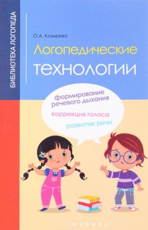 Логопедические технологии