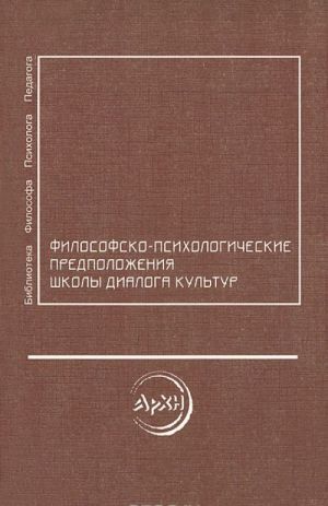 Filosofsko-psikhologicheskie predpolozhenija Shkoly dialoga kultur