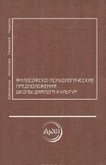 Filosofsko-psikhologicheskie predpolozhenija Shkoly dialoga kultur