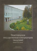 Nizhegorodskaja gosudarstvennaja konservatorija (akademija) imeni M. I. Glinki 1946-2011