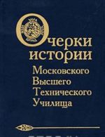 Очерки истории Московского высшего технического училища