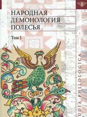 Народная демонология Полесья. В 4 томах. Том 1. Люди со сверхъестественными свойствами