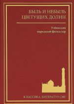 Быль и небыль цветущих долин. Узбекский народный фольклор