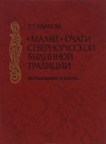 "Малые очаги" севернорусской былинной традиции. Исследование и тексты